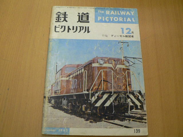 鉄道ピクトリアルディーゼル機関車1962年12月D｜代購幫