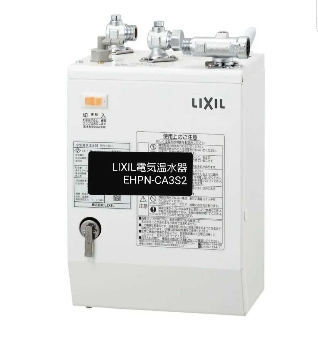 冬の華 INAX/LIXIL 小型電気温水器【EHPN-CB25V3】ゆプラス 出湯温度