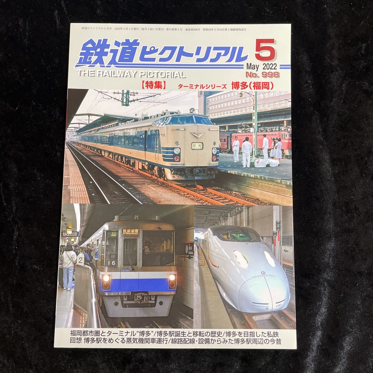 □鉄道ピクトリアル□2022年/5月号/No.998□【特集】ターミナルシリーズ博多(福岡)□_画像1