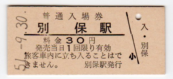 ★国鉄★北海道★別保駅30円硬券入場券★昭和51年_画像1