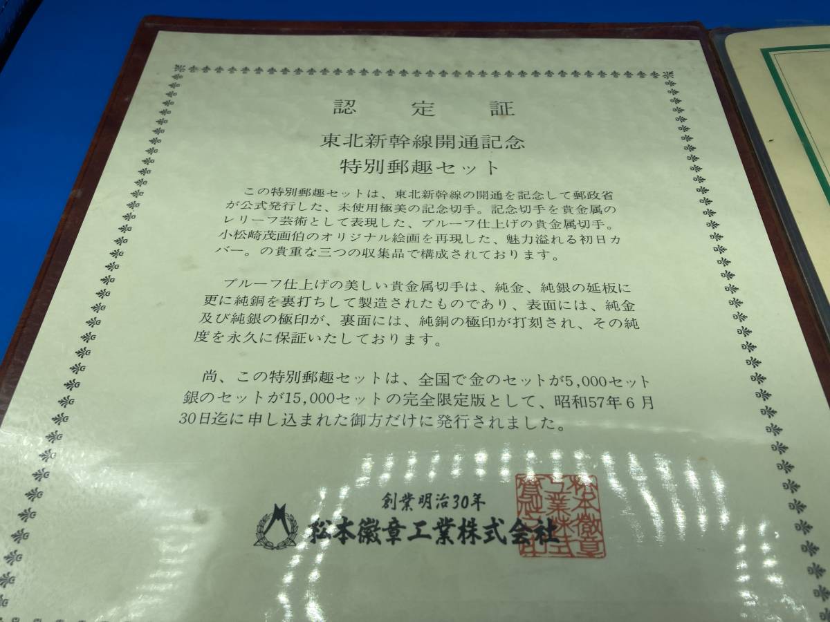 東北新幹線開通記念　特別郵趣セット　純金使用品　限定5,000セット_画像3