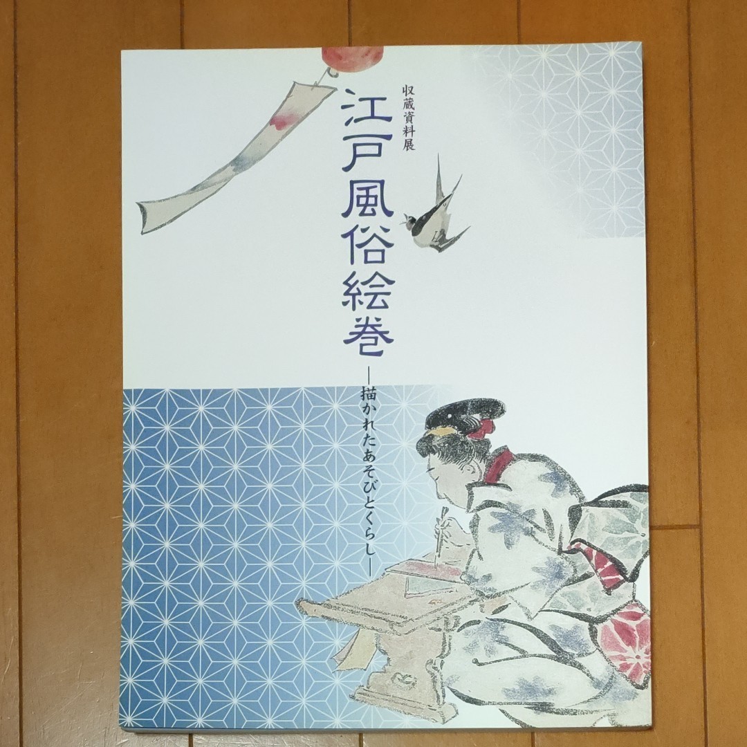 江戸風俗絵巻　描かれあそびとくらし　横浜市歴史博物館
