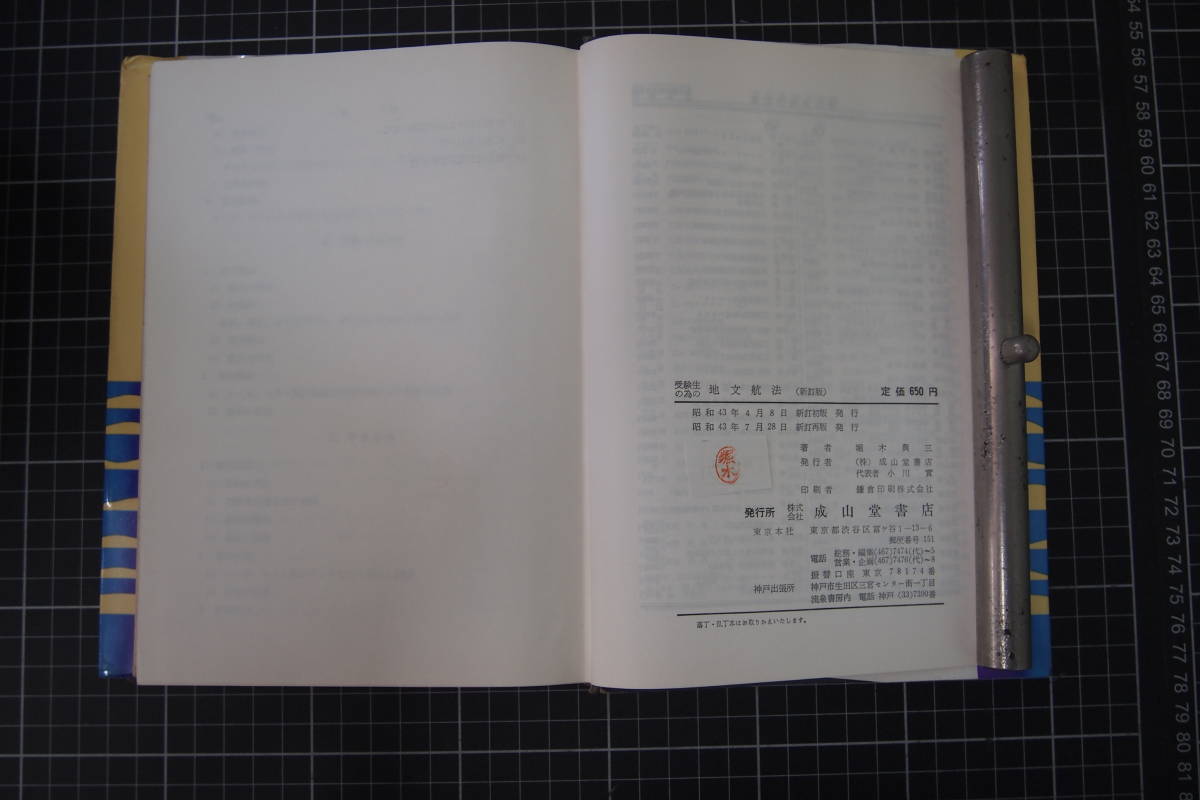 D-0465　受験生の為の地文航法　新訂版　堀木興三　成山堂書店　昭和43年7月28日新訂再版　_画像5