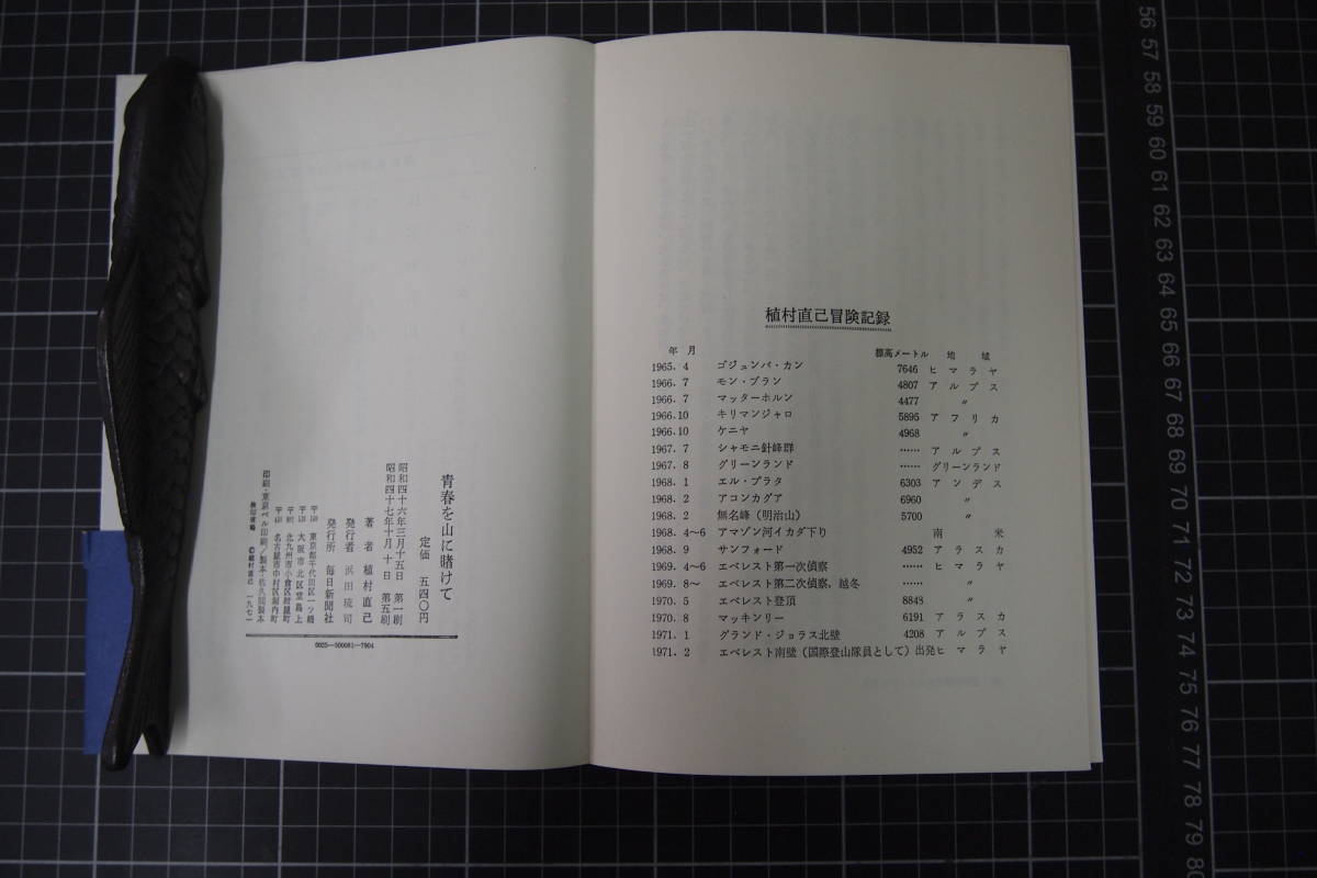 献呈署名 サイン本】 北極圏一万二千キロ 植村直己 文藝春秋 1977