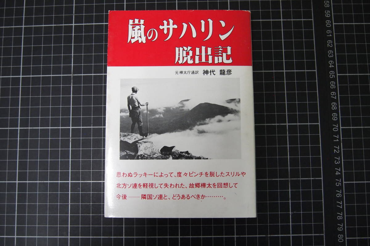 再入荷 嵐のサハリン脱出記 神代龍彦 昭和日 文化