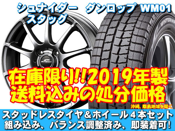 ふるさと割 スタッドレスセット ダンロップ ウィンターマックス WM02