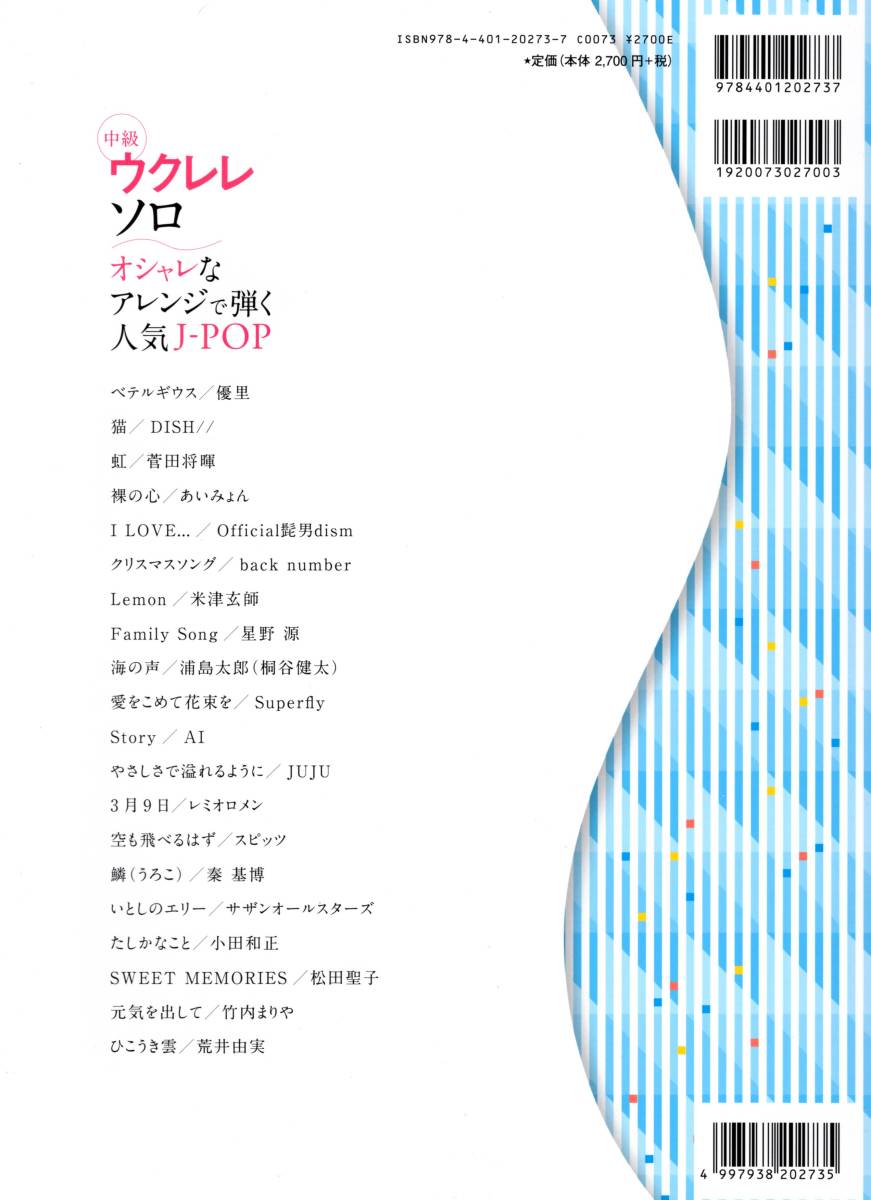 中級ウクレレ・ソロ オシャレなアレンジで弾く人気J-POP(模範演奏CD付) 楽譜_画像2