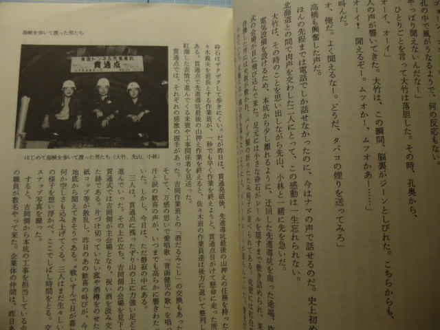 Ω　鉄道史＊ドキュメント『青函トンネル物語』青函トンネル物語編集委員会編＊オリジナル版＊初期調査から完成まで＊昭和63年版_画像5