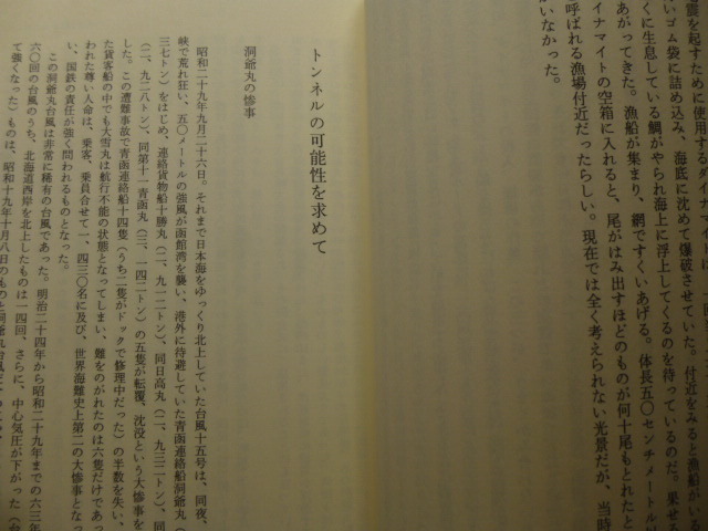 Ω　鉄道史＊ドキュメント『青函トンネル物語』青函トンネル物語編集委員会編＊オリジナル版＊初期調査から完成まで＊昭和63年版_画像8