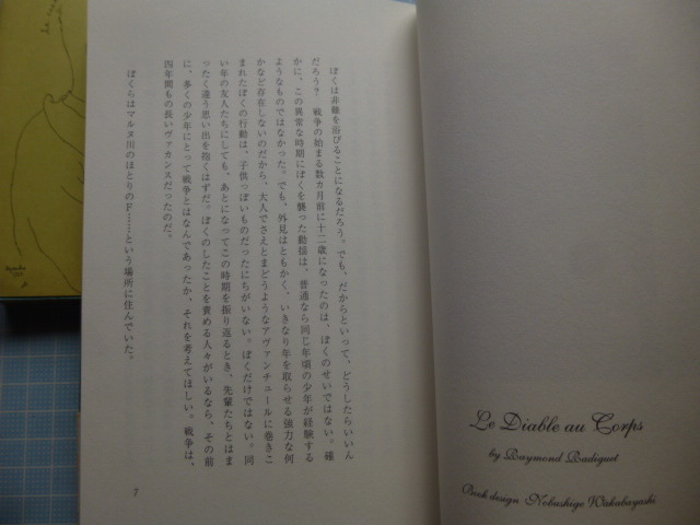 Ω　フランス文学＊レイモン・ラディゲの本２冊＊新訳『肉体の悪魔』／評伝『天の手袋　ラディゲの生涯と作品』江口清_画像6