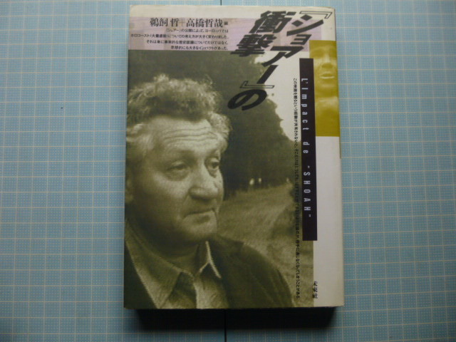 Ω ナチズム＊ホロコースト＊映画「『ショアー』の衝撃」＊鵜飼哲＋高橋哲哉編＊未来社版の画像1