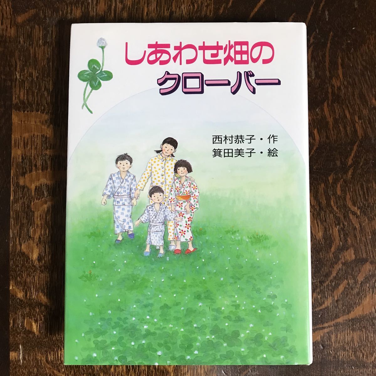 【著者短文入りサイン・落款あり】しあわせ畑のクローバー　西村 恭子（作）箕田 美子（絵）　ＰＨＰ研究所　[as45]_画像1