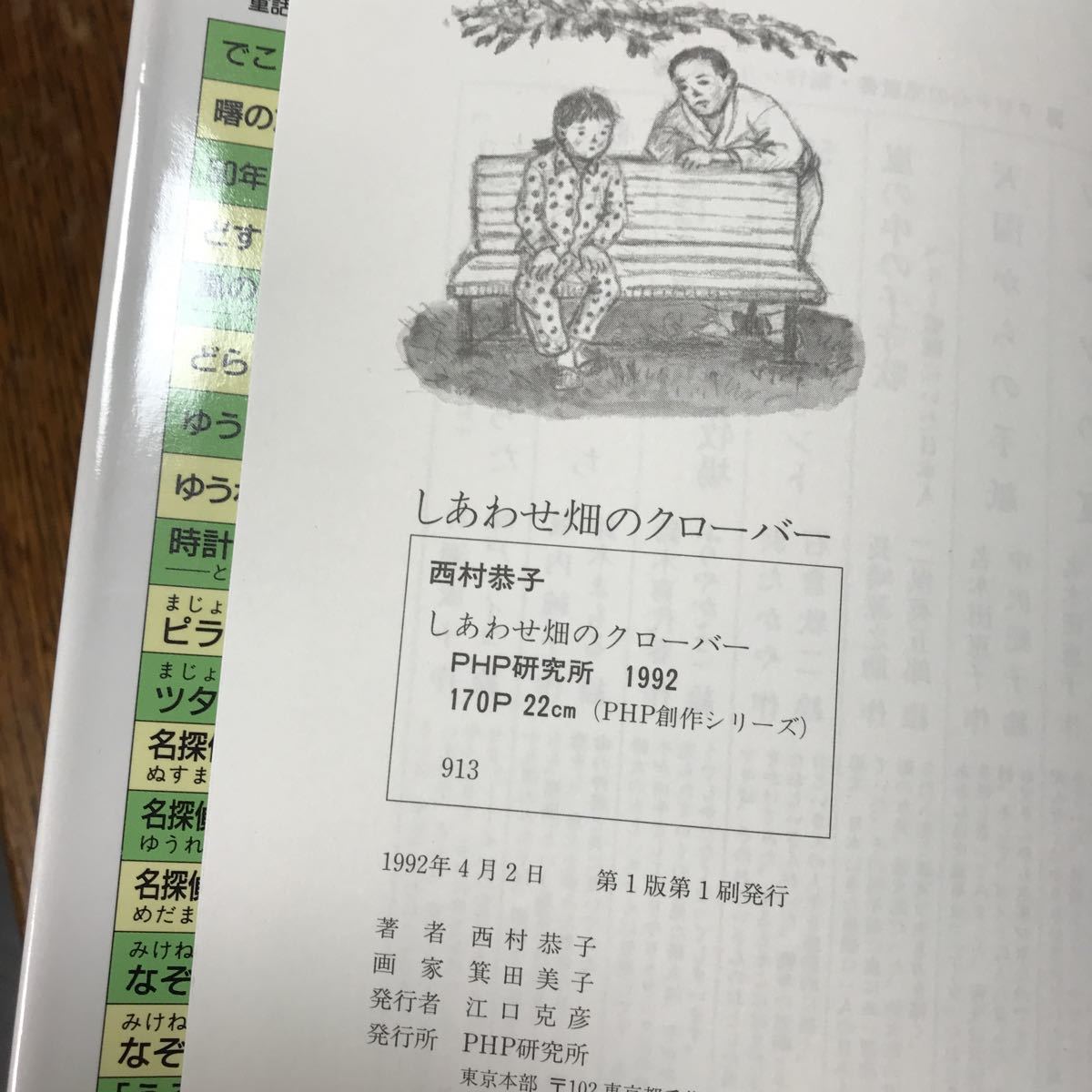 【著者短文入りサイン・落款あり】しあわせ畑のクローバー　西村 恭子（作）箕田 美子（絵）　ＰＨＰ研究所　[as45]_画像5