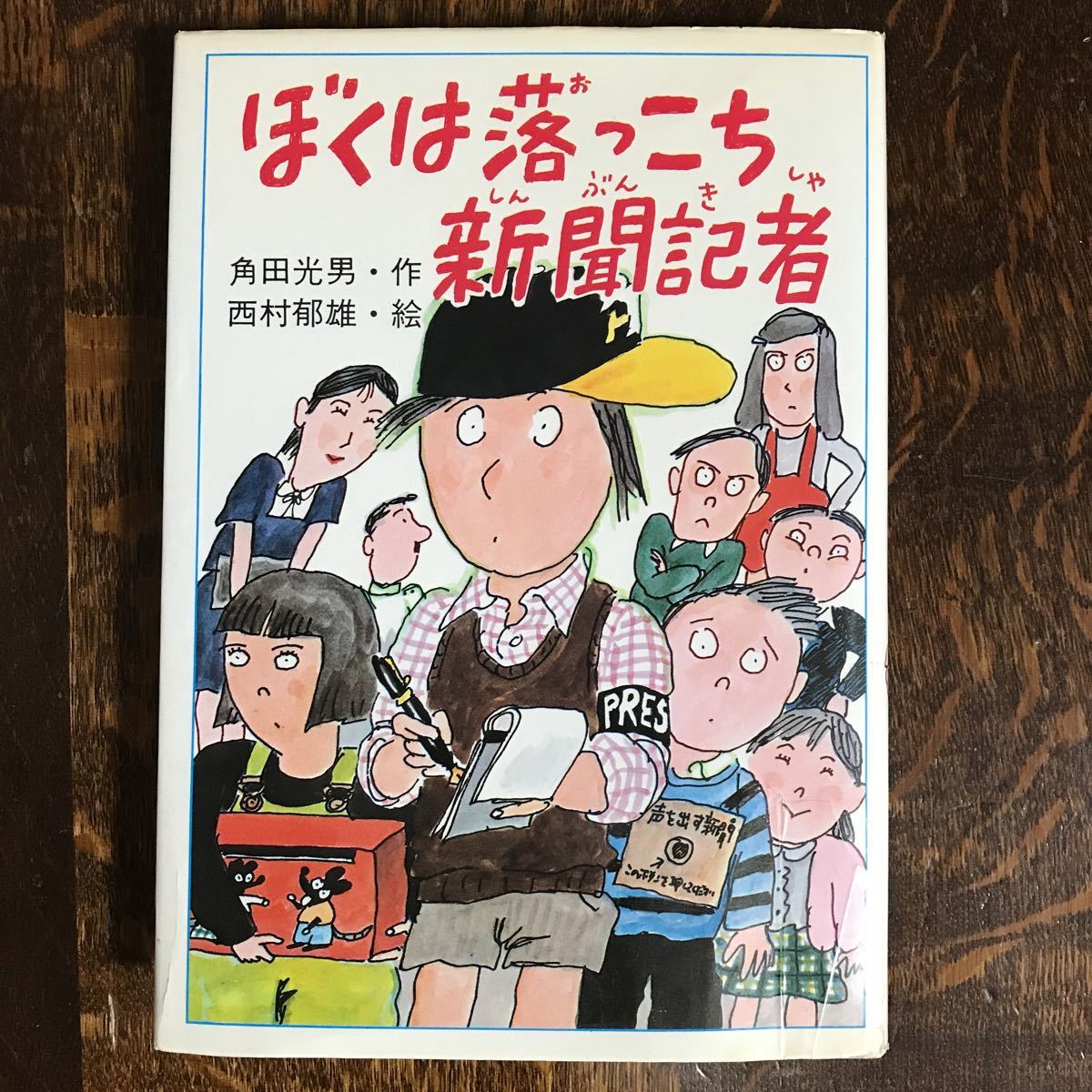 ぼくは落っこち新聞記者（絶版 古書 1981年初版）　角田 光男（作）西村 郁雄（絵）ＰＨＰ研究所　[as45]_画像1