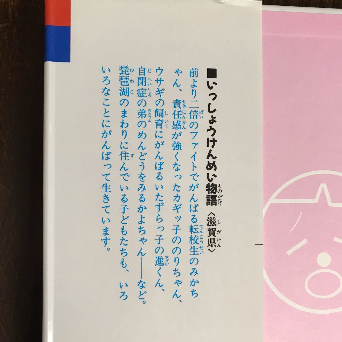 二倍でファイト! (いっしょうけんめい物語 滋賀県) 今関信子/松岡寿子/国松俊英/中島千恵子/他（作）寺田みのる（絵）国土社　[as47]_画像4