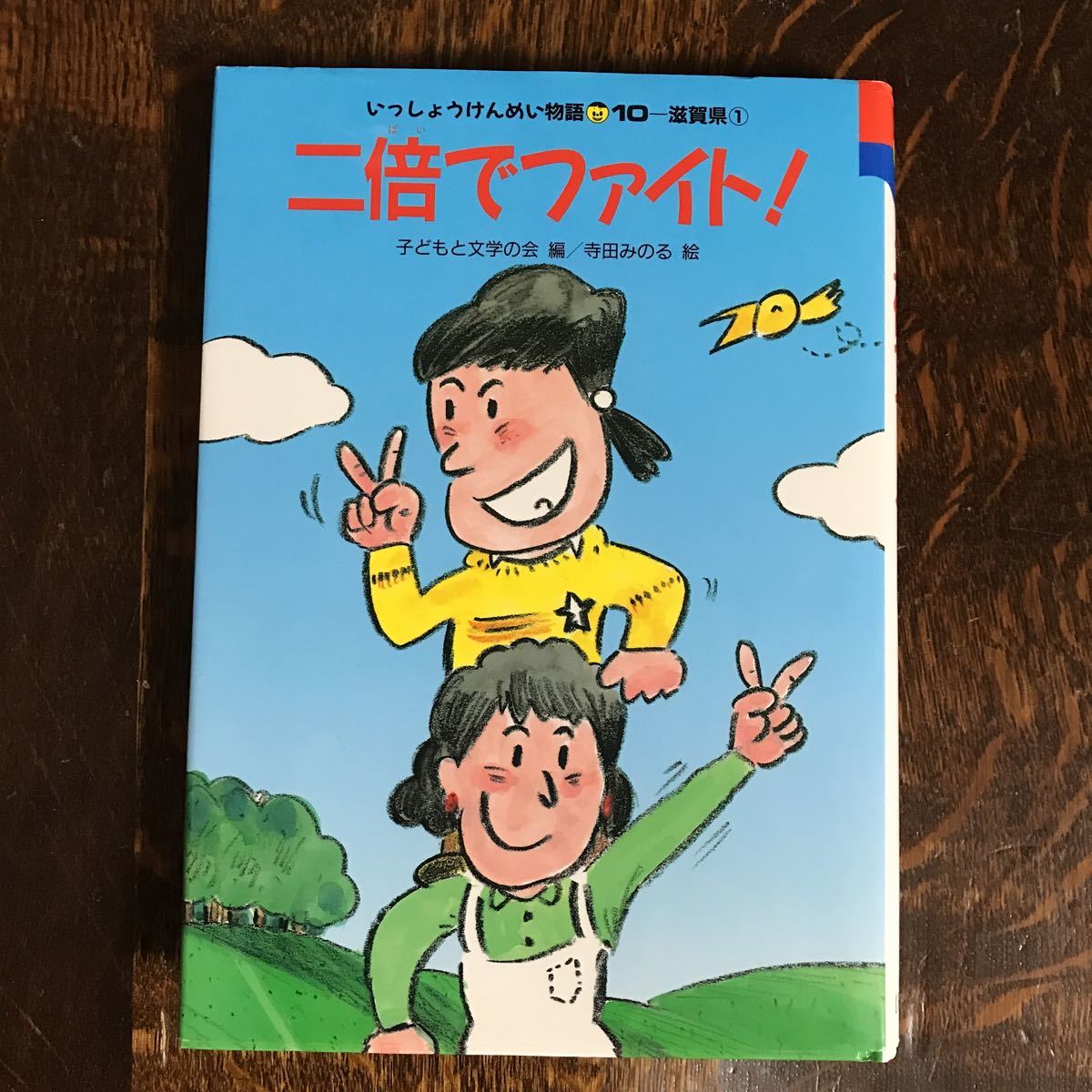 二倍でファイト! (いっしょうけんめい物語 滋賀県) 今関信子/松岡寿子/国松俊英/中島千恵子/他（作）寺田みのる（絵）国土社　[as47]_画像1