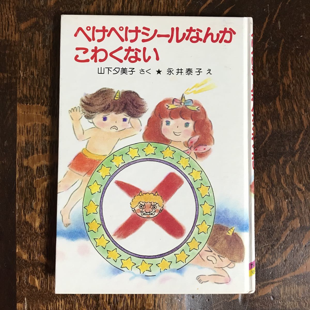 ぺけぺけシールなんかこわくない (1983年3刷 絶版)　山下 夕美子（作）永井 泰子（絵） ポプラ社　[as59]_画像1