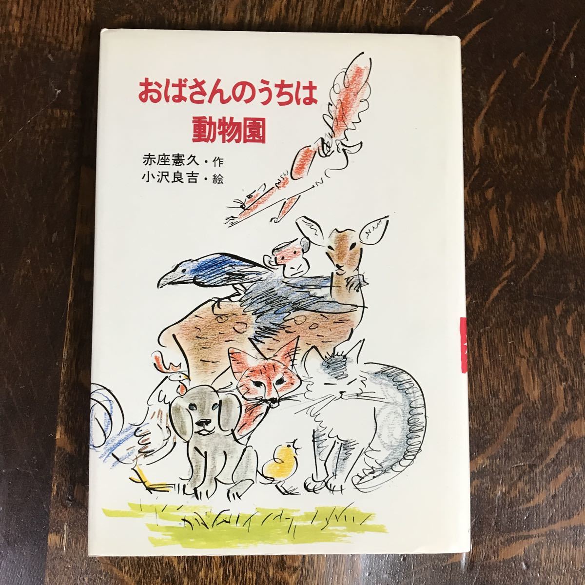 【絶版 1981年初版】おばさんのうちは動物園　赤座 憲久（作）小沢 良吉（絵）小峰書店　[as43]_画像1