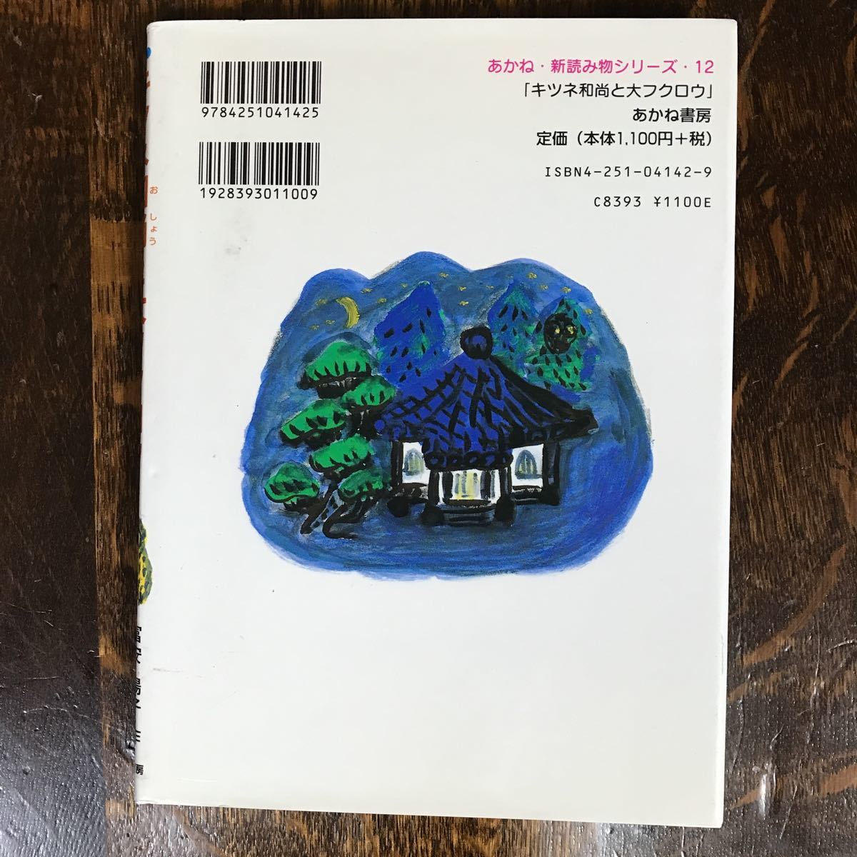 キツネ和尚と大フクロウ　富安 陽子（作）長野 ヒデ子（絵）あかね書房 　[as05]_画像5