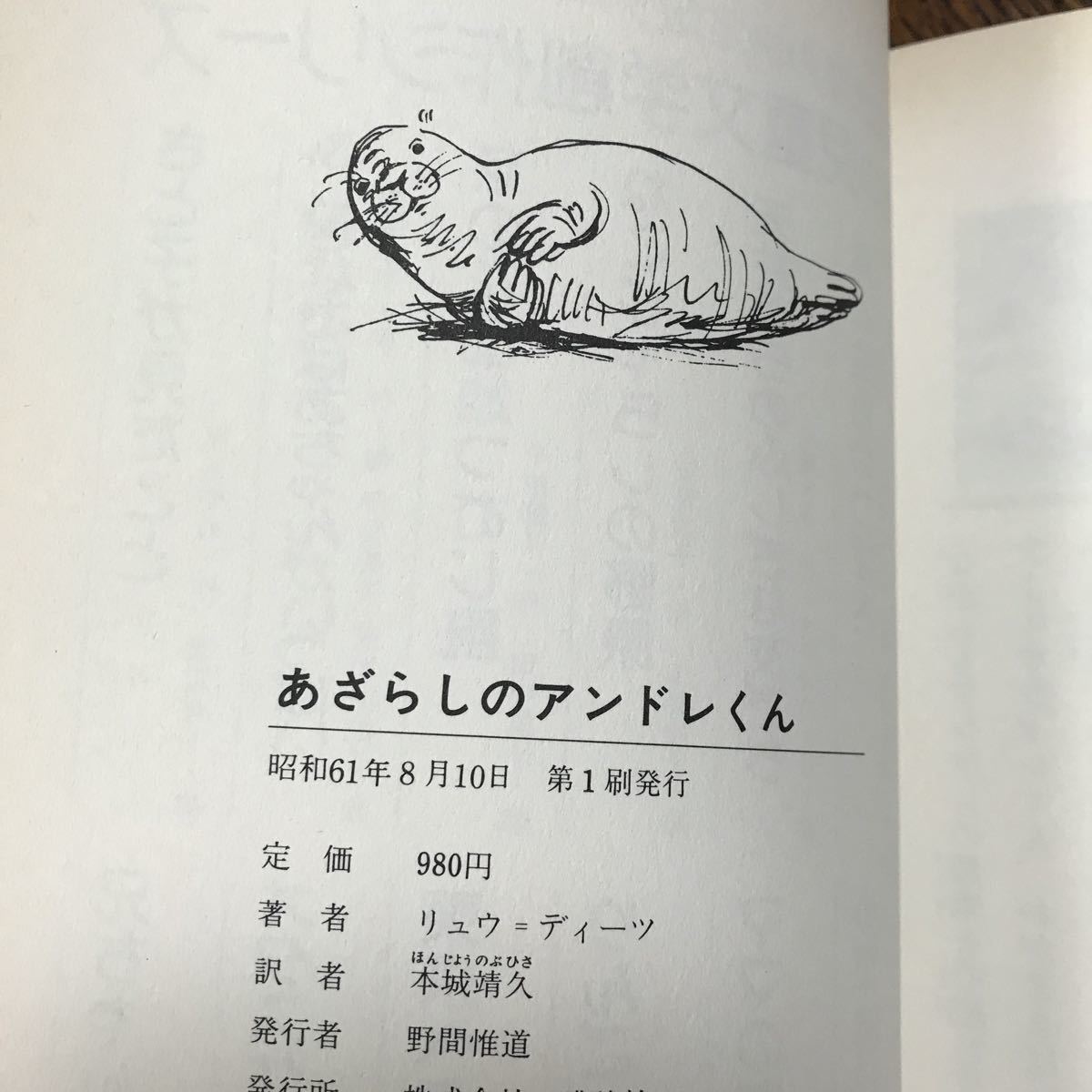 あざらしのアンドレくん リュウ ディーツ（作）本城 靖久（訳）伊勢 英子（絵）講談社 [as43]の画像5