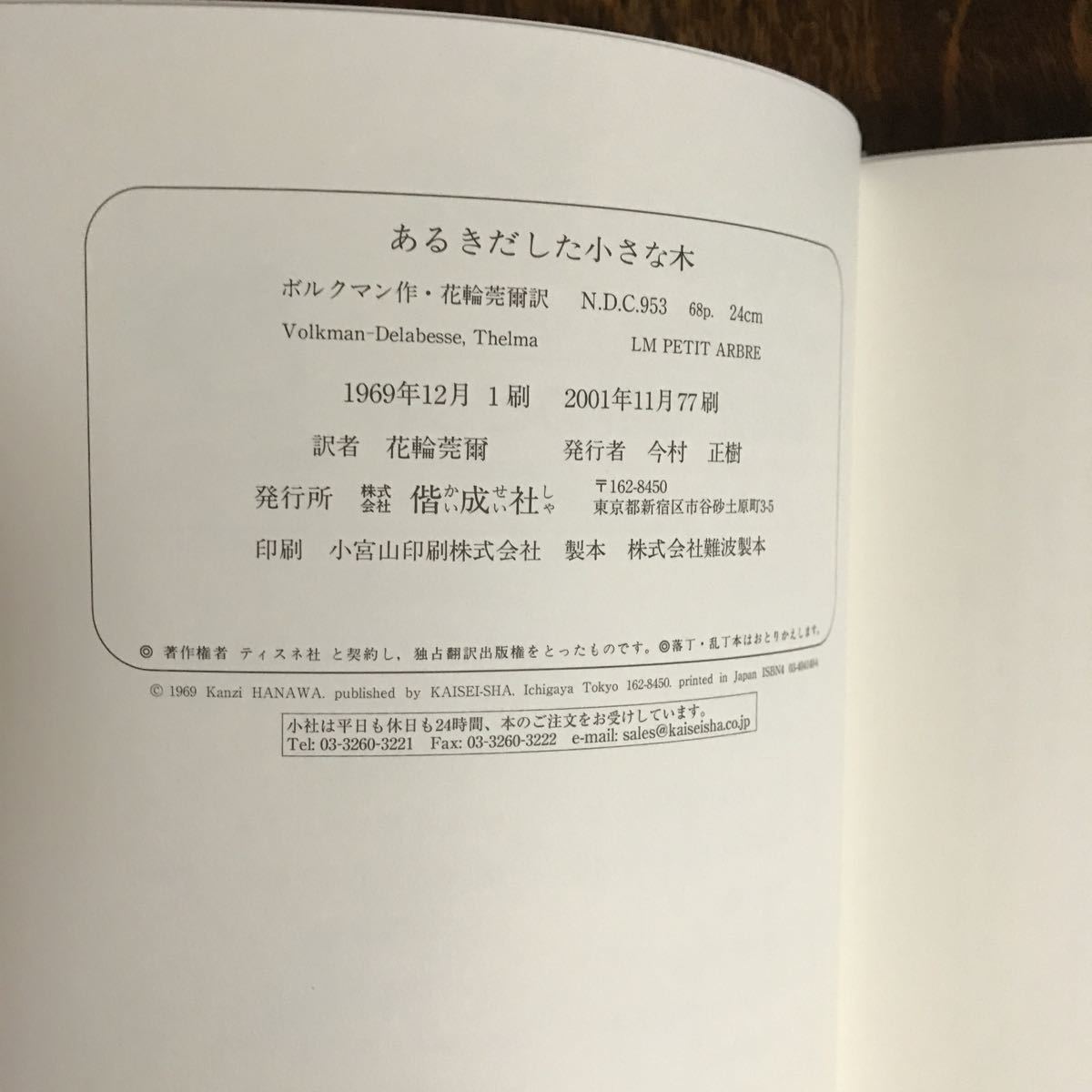 あるきだした小さな木　テルマ=ボルクマン（作）シルビー=セリグ（絵）花輪 莞爾（訳）偕成社　[aaa42]_画像7