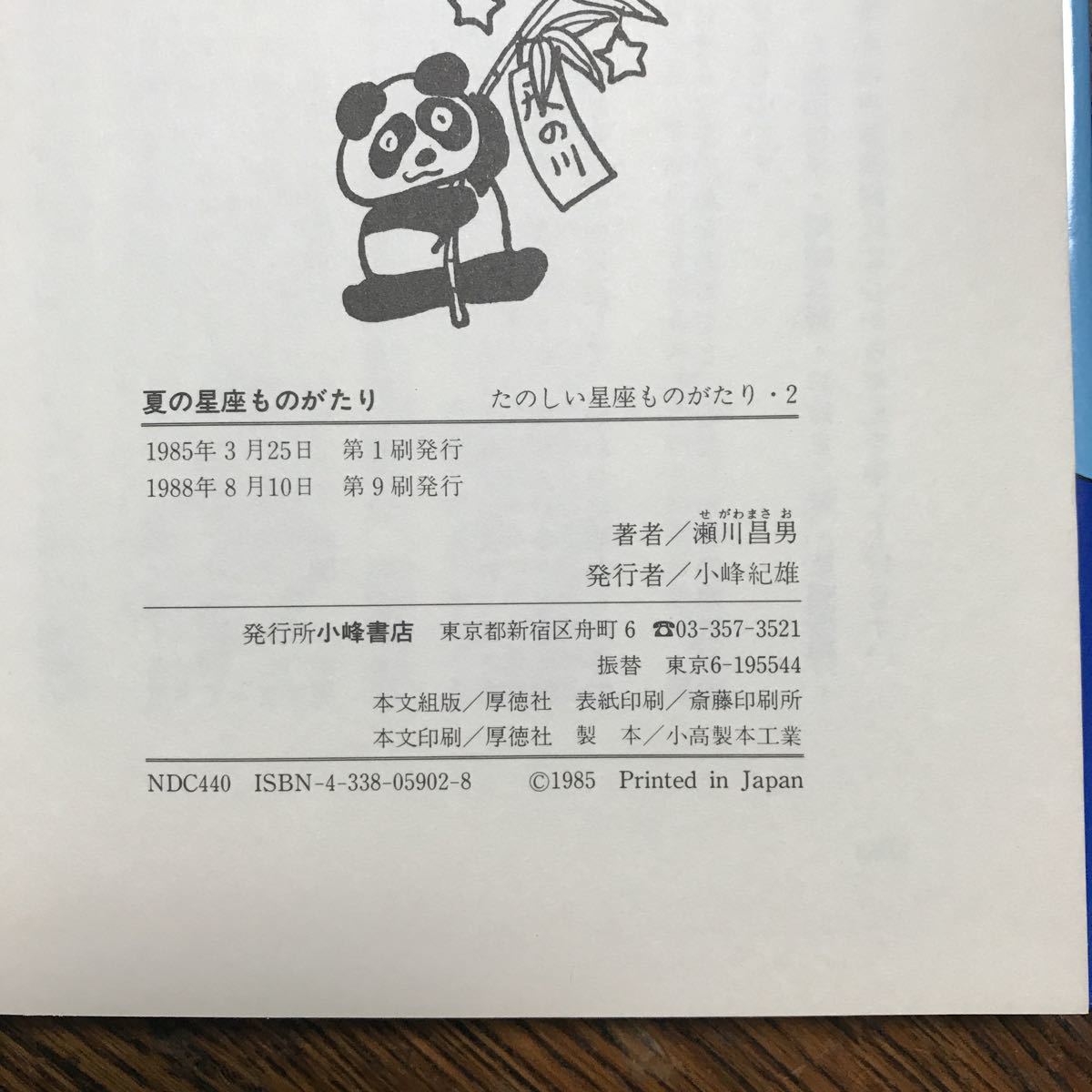 夏の星座ものがたり　瀬川 昌男（著）小峰書店　[aa95]_画像6