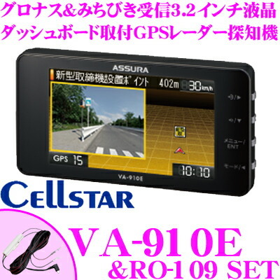 セルスター VA-910E + RO-109 GPSレーダー探知機 直結配線DCコード