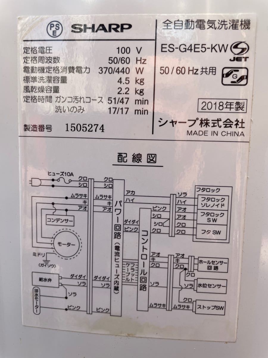 SHARP型番ES-G4E5-KW製造年2018年製 洗濯機