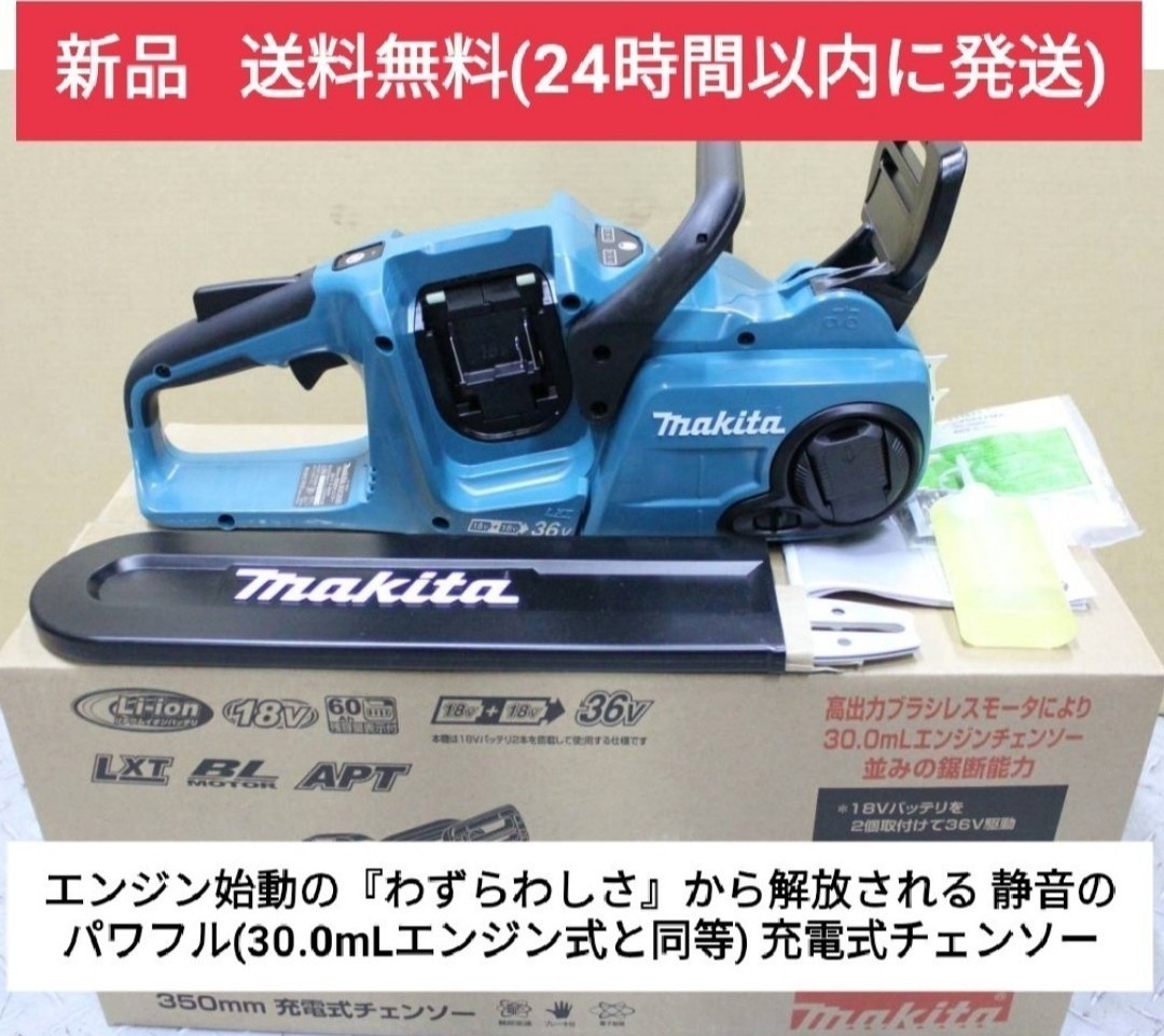 マキタ makita 充電式 チェンソー 本体のみ【 MUC353DZ 】 ※バッテリ