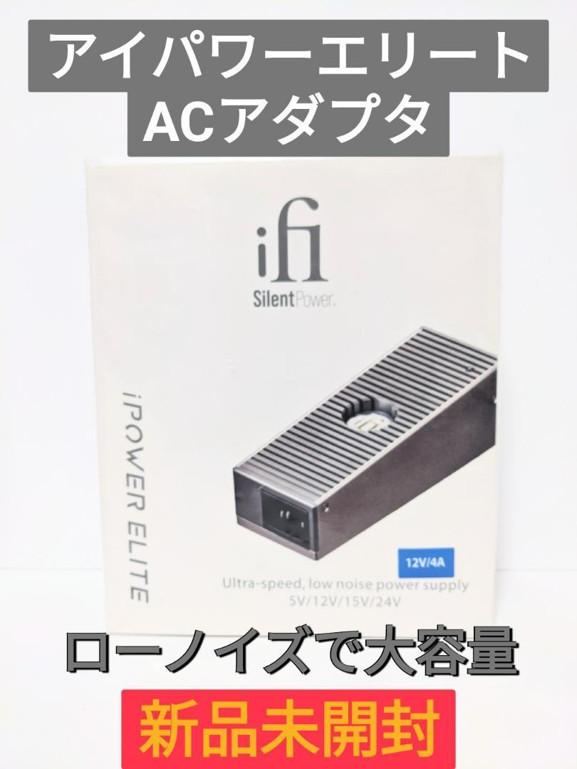 新品/未開封】iFi audio iPower Elite ACアダプタ12V