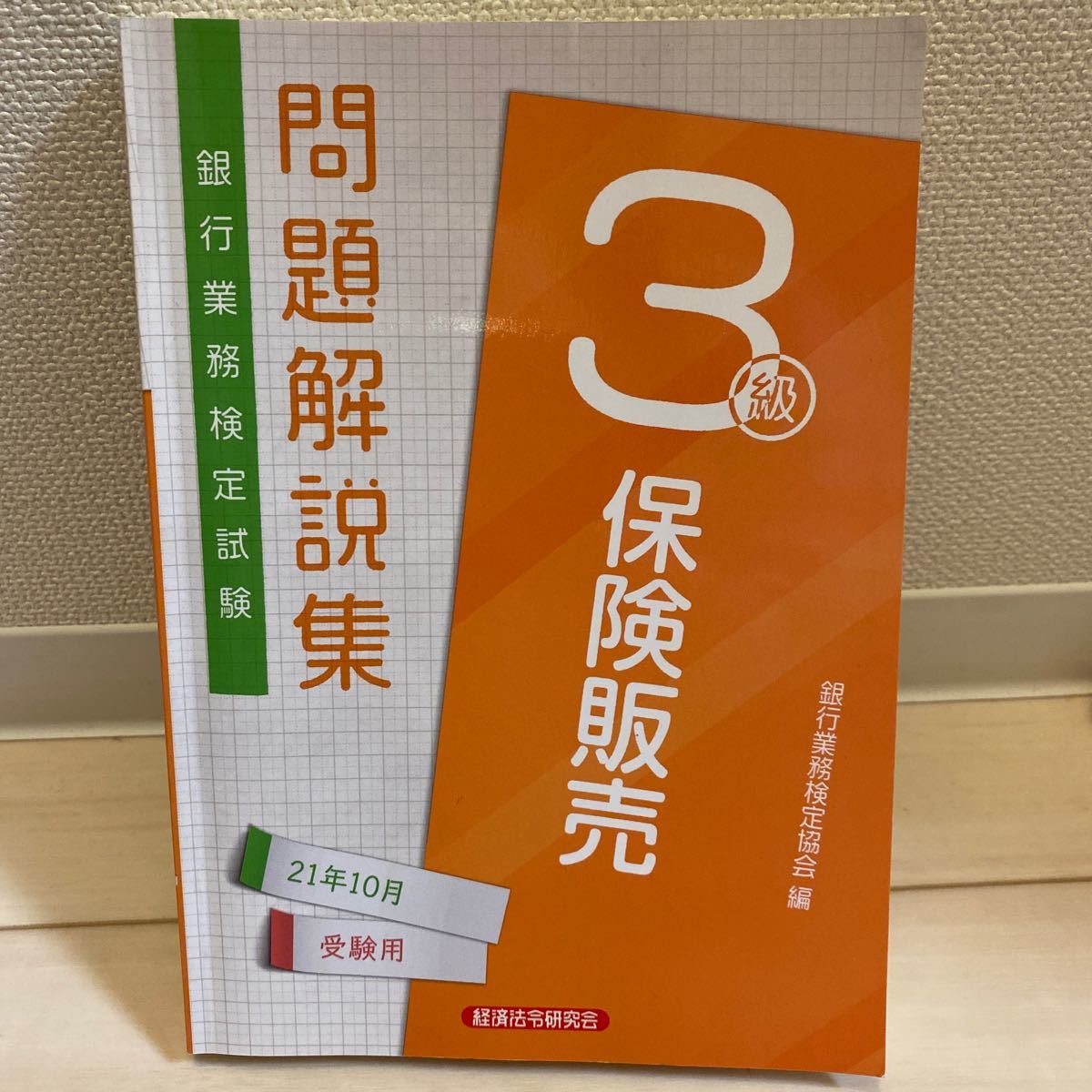 銀行業務検定　保険販売3級