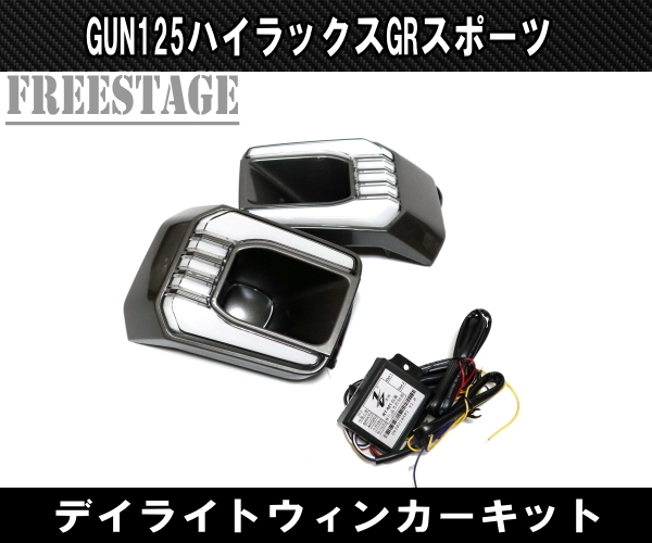トヨタ GUN125 ハイラックス後期 GRスポーツ用 LED デイライト付き フォグランプ カバー ウインカー ドレスアップ カスタム REVO_画像1