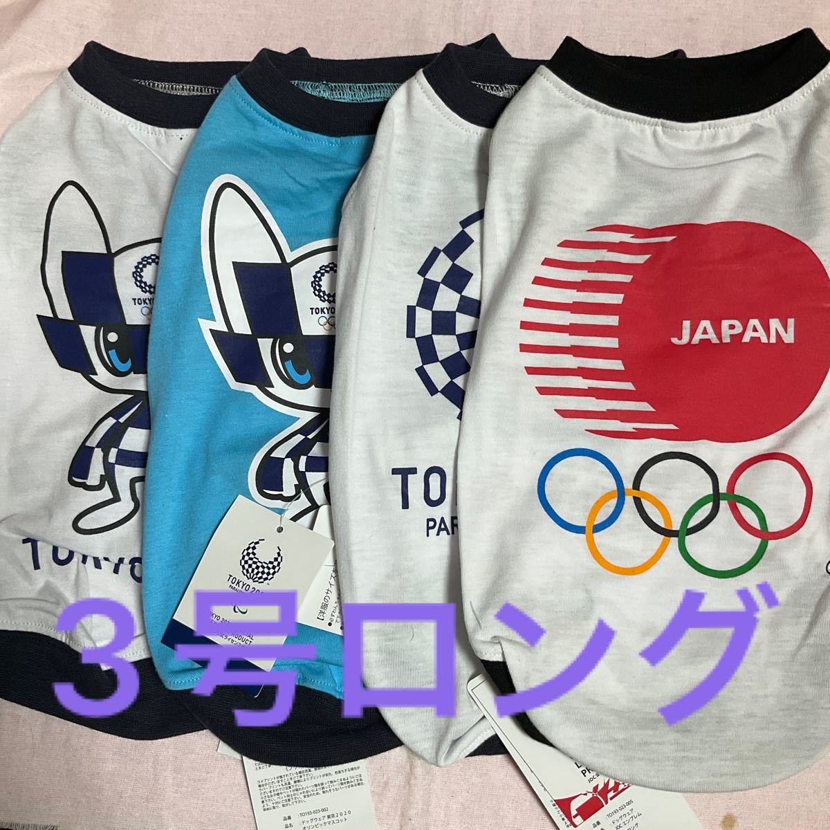 東京オリンピック　パラリンピック　犬服　3号ロング　4枚セット