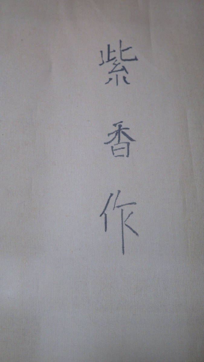 通販最新作 ヤフオク! - 真作 『お馬さんあそび』 紫香 真筆 肉筆 絹本 ... 大特価低価