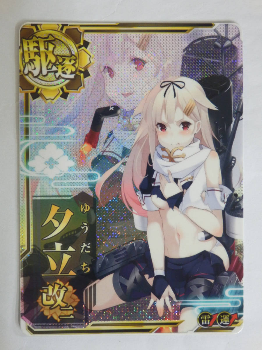 086Y723D◇艦これ アーケード AC 夕立 改二 中破 雷↑ 運↑ 中古 の