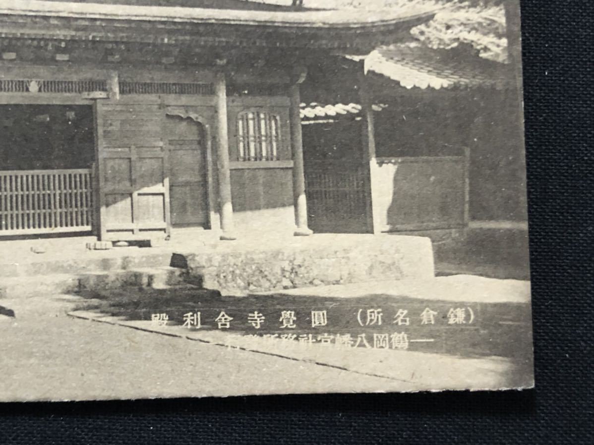 ヤフオク 戦前絵葉書 神奈川 鎌倉 円覚寺 舎利殿 ヤフオク 戦前絵葉書 神奈川 鎌倉 円覚寺 舎利殿