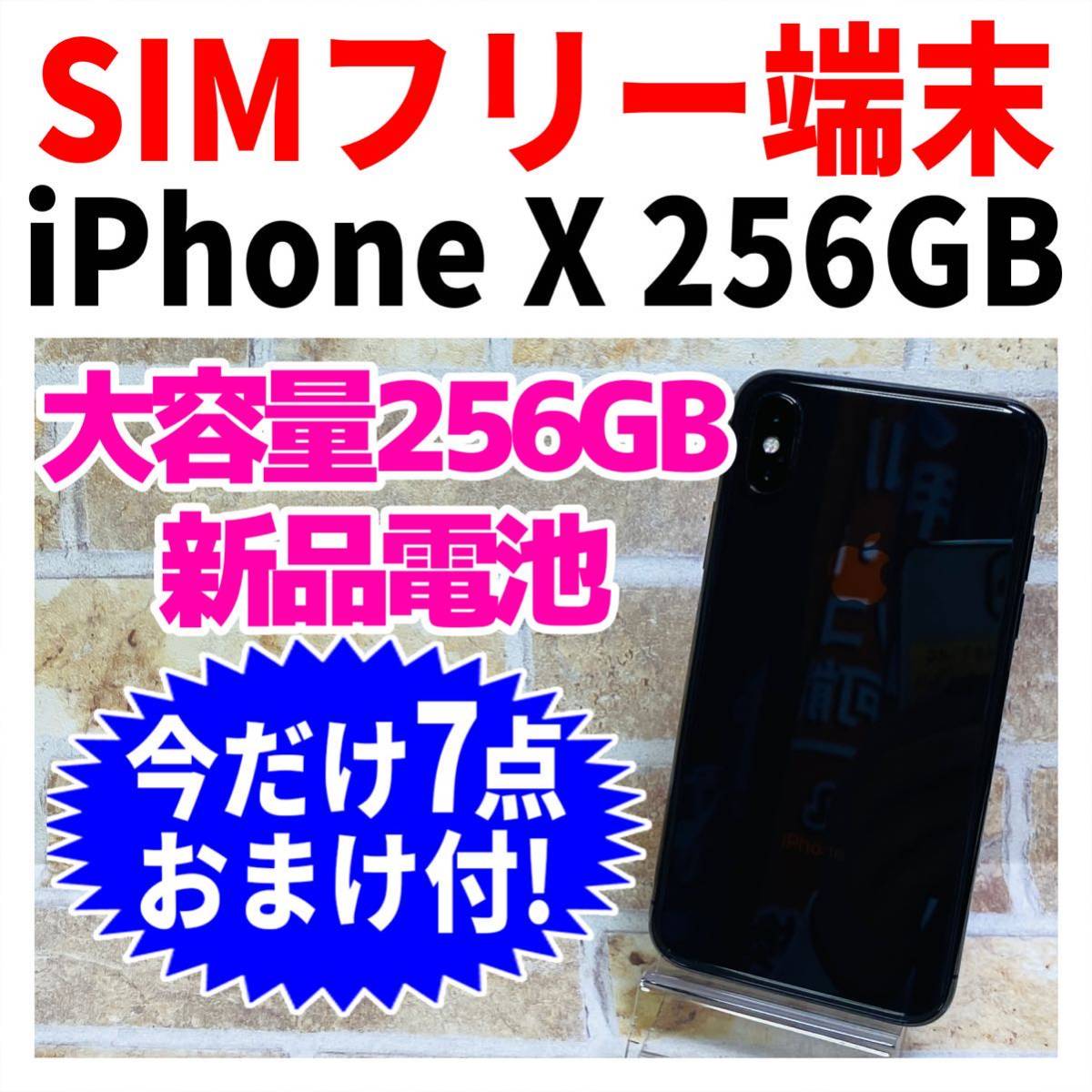 iPhone X スペースグレイ 256GB SIMフリー 新品電池【おまけ付き | www