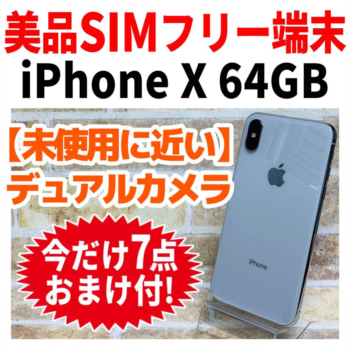 激安セール 【iPhone SIMフリー　silver X】本体のみ　64GB スマートフォン本体