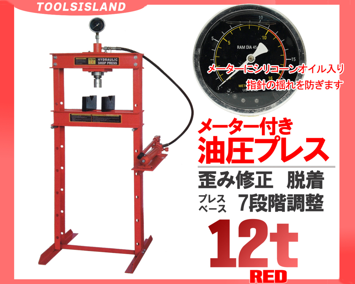 12t 油圧プレス ショッププレス メーター付き 12トン 自動車 12t 油圧プレス ショッププレス メーター付き 12トン 自動車