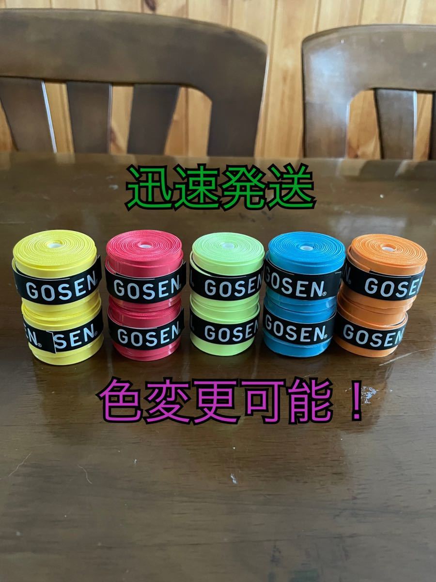 {10 piece 5 color ×2}GOSEN grip tape free shipping * anonymity delivery over grip tape chopsticks Gosen fishing rod * color modification possible 