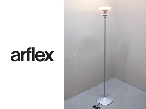 ■EM520QD/モデルルーム展示美品/arflex/アルフレックス/30.8万/LIGHT CONE/ライトコーン/フロアスタンドランプ/シルバー/リモコン付き