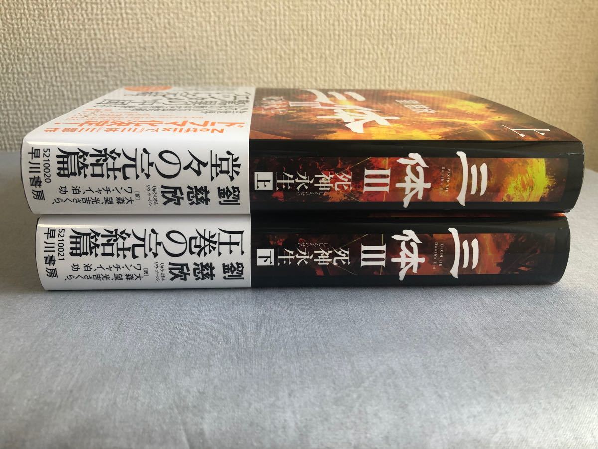 三体 3 死神永生 上下 2冊セット 劉慈欣 帯付き 登場人物表付き 初版本 SF 早川書房 三体 3 死神永生 上下 2冊セット 劉慈欣 帯付き 登場人物表付き 初版本 SF 早川書房
