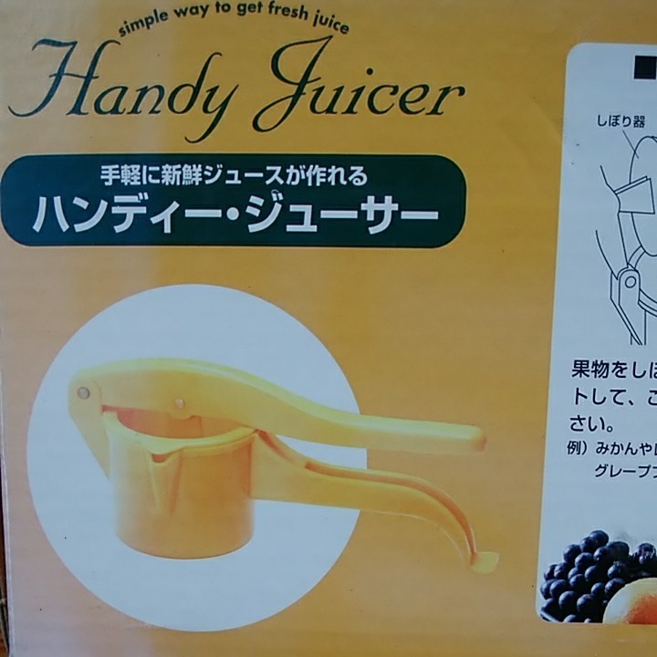 【新品未使用】手軽に新鮮ジュースが作れる　ハンディー・ジューサー