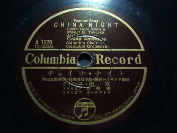 20％オフのセール SP盤レコード ホ396(A) グレース・雨宮 チャイナ・ナイト (支那の夜) リンゴの歌 中国語 レア盤