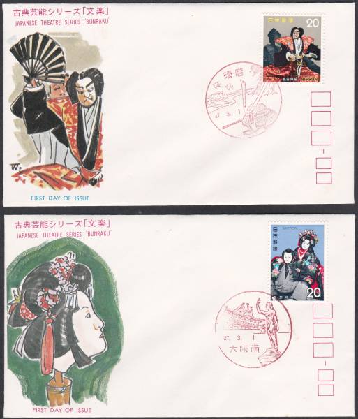 ＦＤＣ　１９７２年　古典芸能シリーズ　第３集　文楽　3通　ＪＳＰＡ_画像1