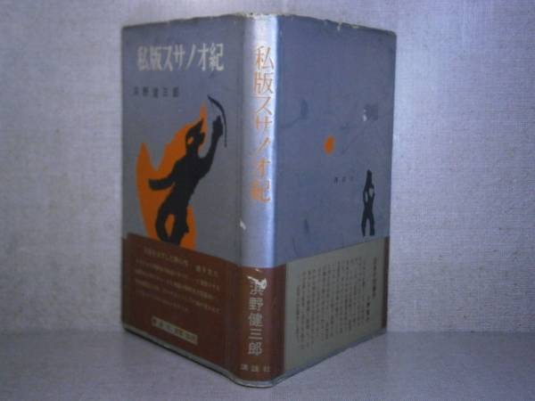 ☆『私版 スサノオ紀』濱野健三郎;大日本雄弁會講談社;昭和30年;初版:帯付_画像1