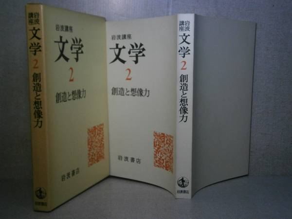 ☆『岩波講座 文学 2 創造と想像力』生田耕作、大江健三郎、野間宏 他岩波書店1976年-初版函付_画像1