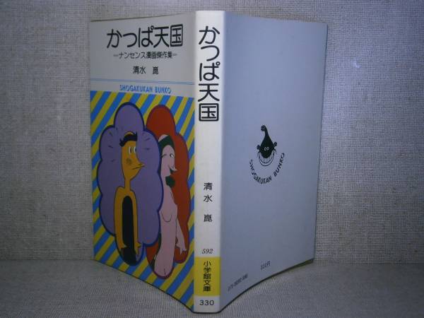 かっぱ天国 ナンセンス漫画傑作選 清水 昆 小学館文庫 昭和52年 初版 Buyee Buyee Japan Shopping Service Buy From Yahoo Buy From Japan