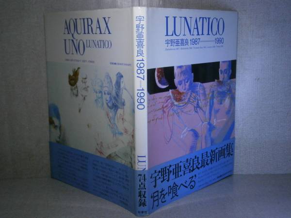 □『LUNATICO 宇野亜喜良1987-1990』宇野亜喜良;新書館;1990年-初版帯付_画像1