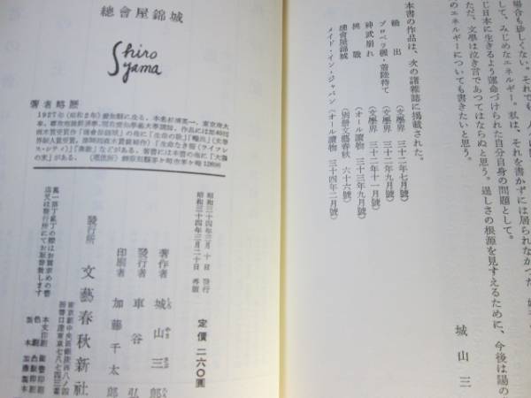 ☆直木賞『 総会屋金城 』城山三郎;文藝春秋新社;昭和34年;4刷_画像3